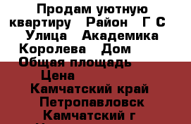 Продам уютную квартиру › Район ­ Г-С › Улица ­ Академика Королева › Дом ­ 47 › Общая площадь ­ 49 › Цена ­ 3 500 000 - Камчатский край, Петропавловск-Камчатский г. Недвижимость » Квартиры продажа   . Камчатский край